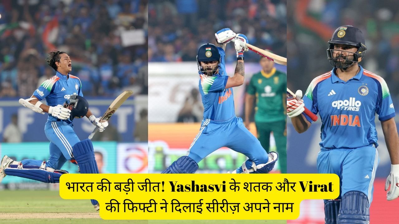 भारत की बड़ी जीत! Yashasvi के शतक और Virat की फिफ्टी ने दिलाई सीरीज़ अपने नाम